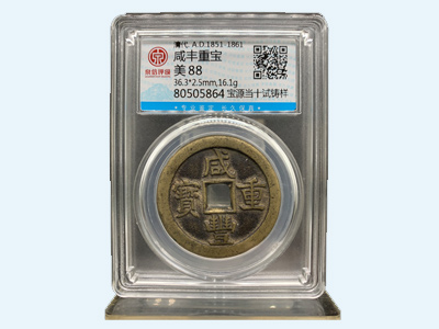 咸豐重寶